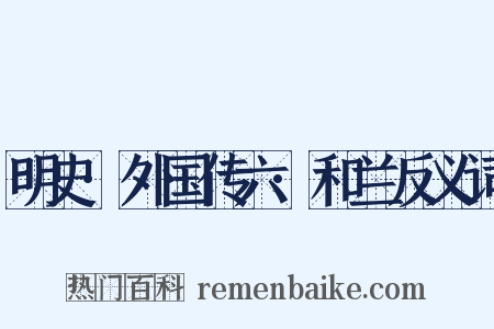 明史·外国传六·和兰反义词是什么意思的图片